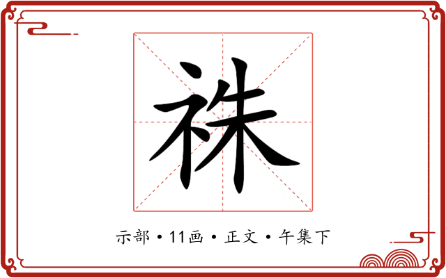 祩