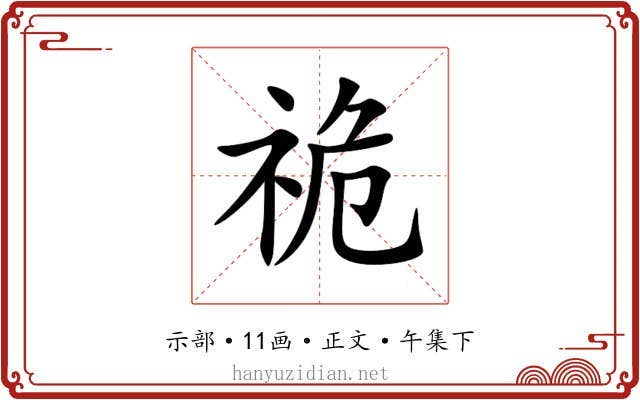 祪