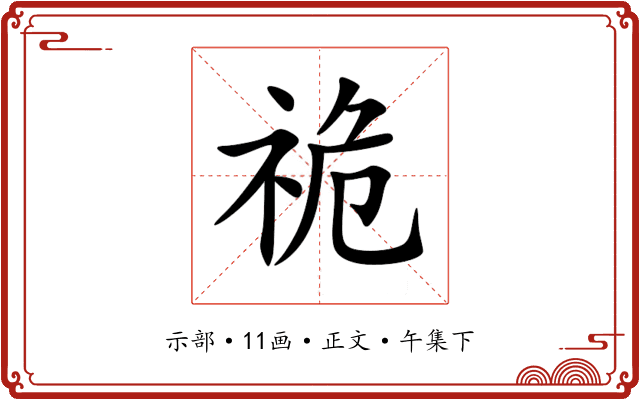 祪
