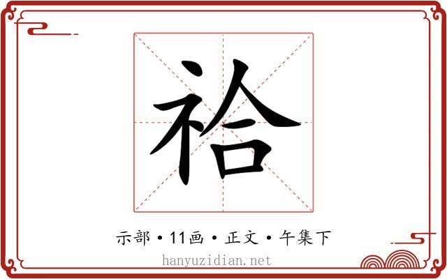 祫