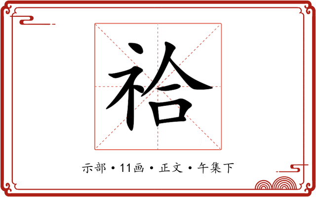 祫