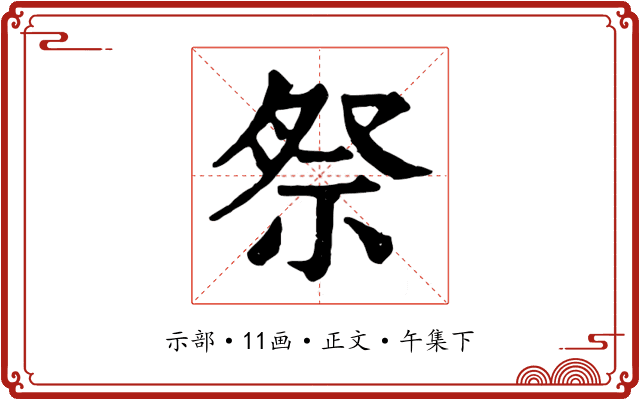 祭
