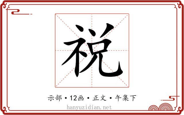祱