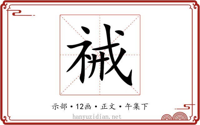 祴