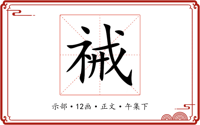 祴