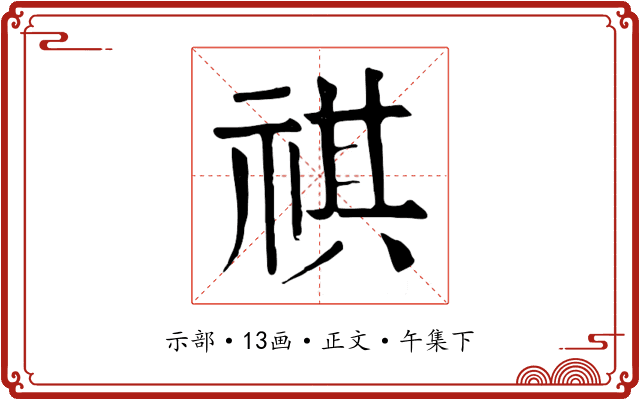 祺