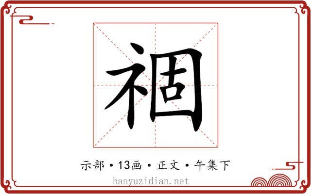 祻