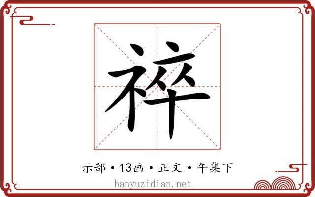 祽