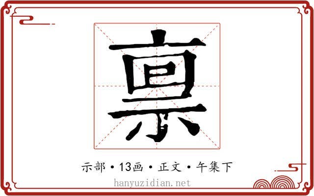 禀