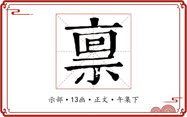 禀