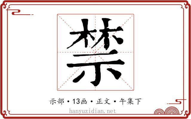 禁