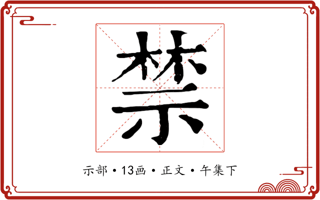禁