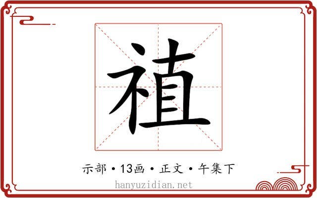 禃