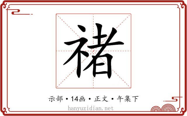 禇