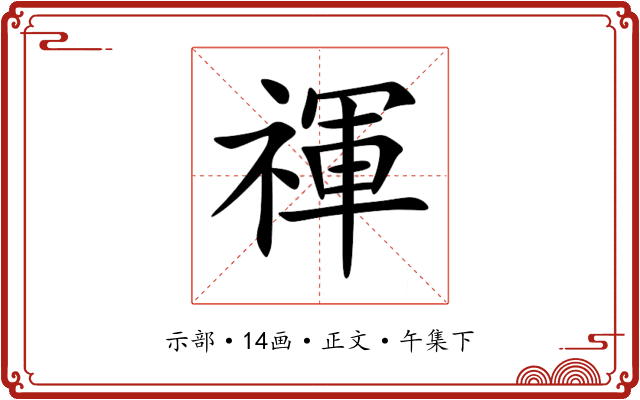 禈