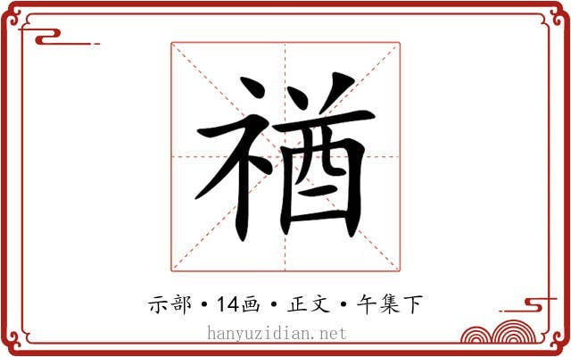 禉
