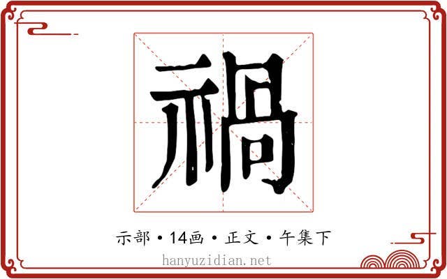 禍
