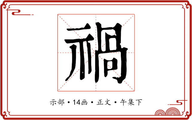 禍