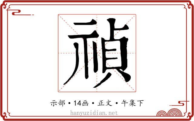 禎