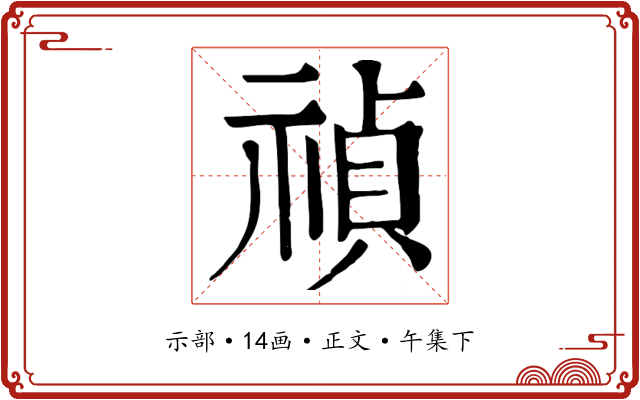 禎
