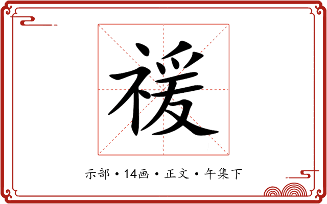 禐