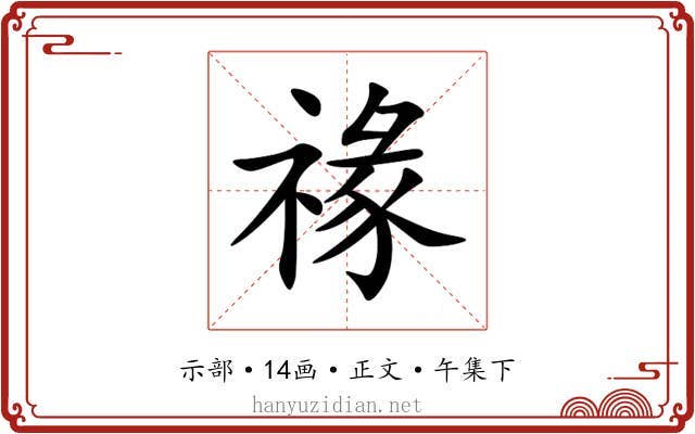 禒