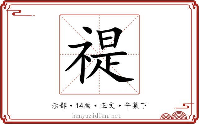 禔