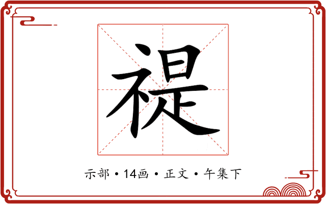 禔