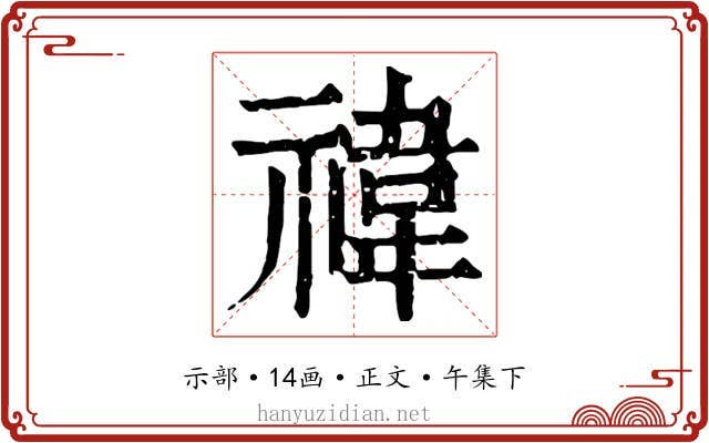 禕