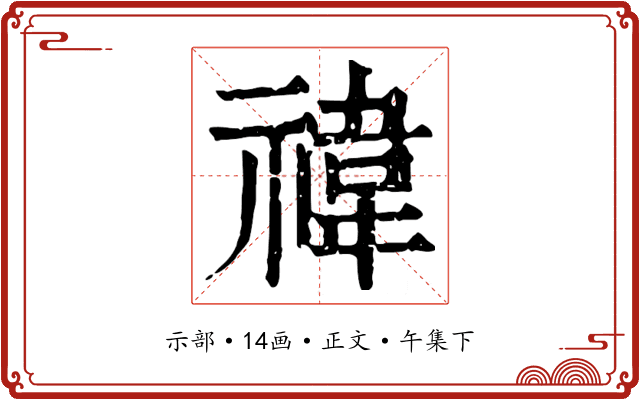 禕