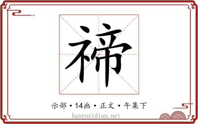 禘