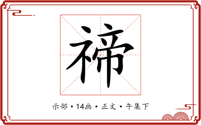 禘