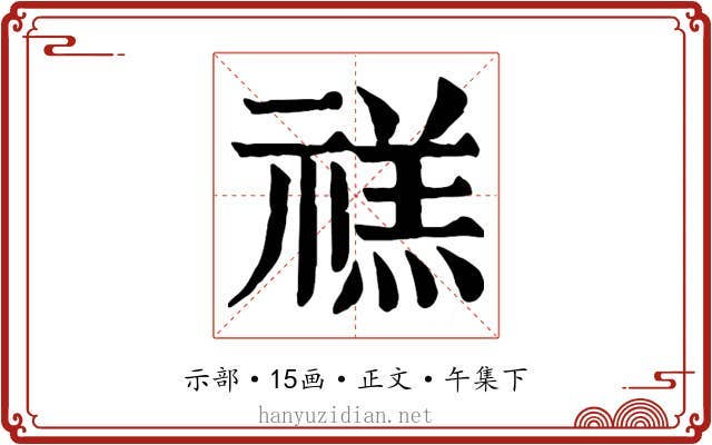 禚