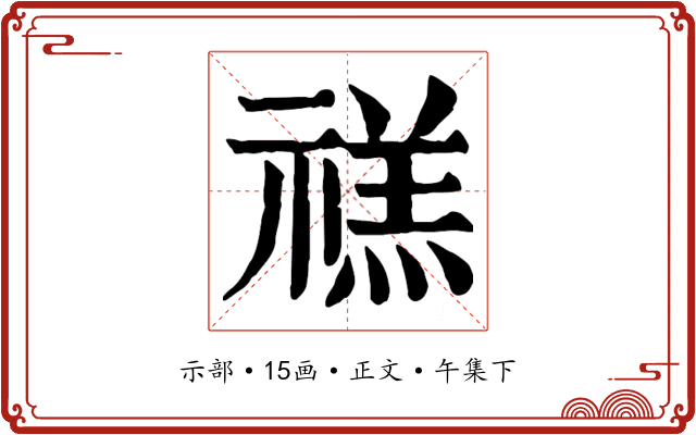 禚