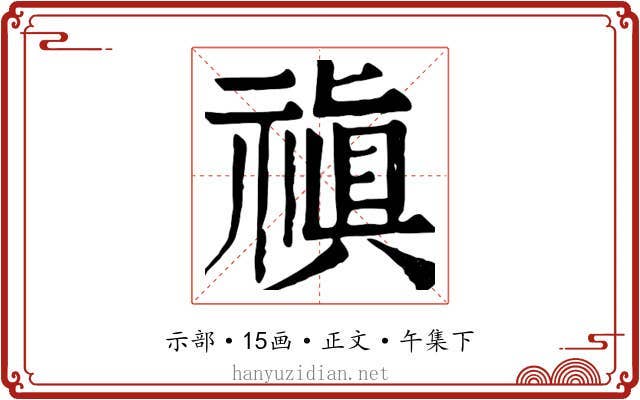 禛
