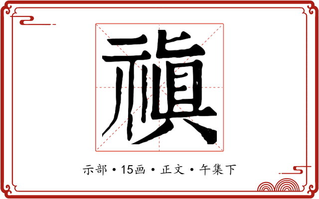 禛