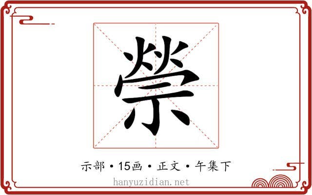 禜