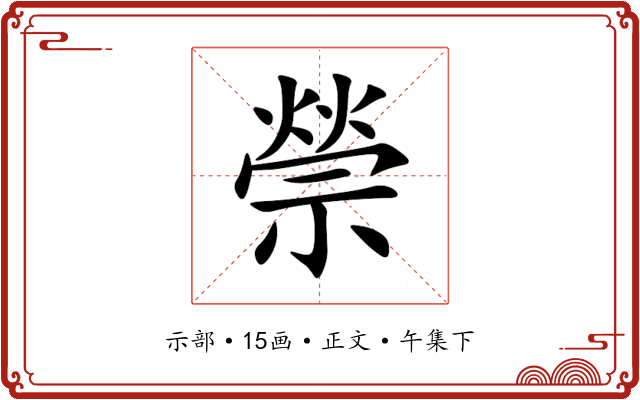 禜