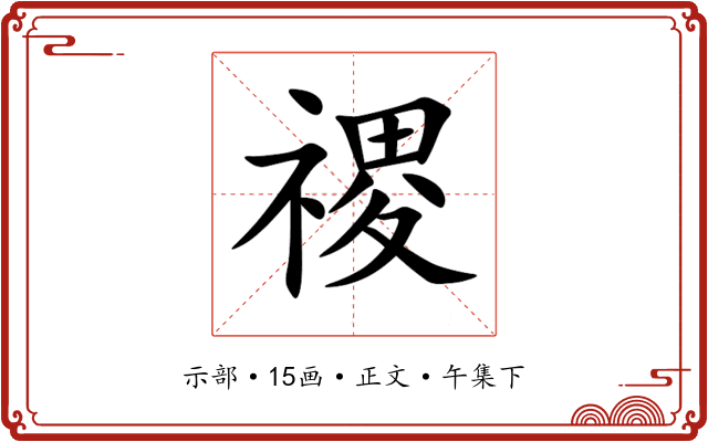 禝