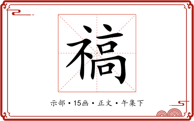 禞