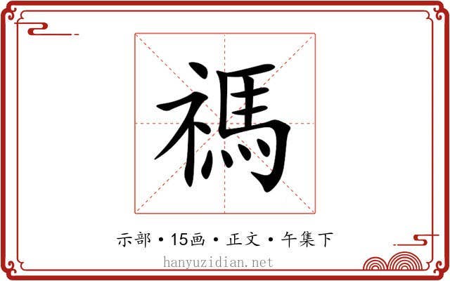 禡