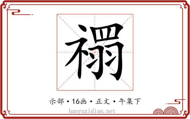 禤