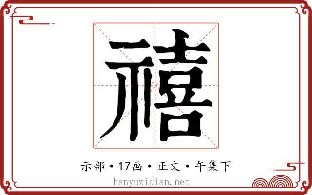 禧