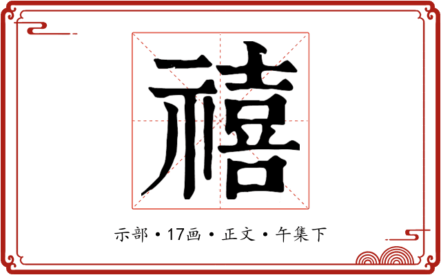 禧