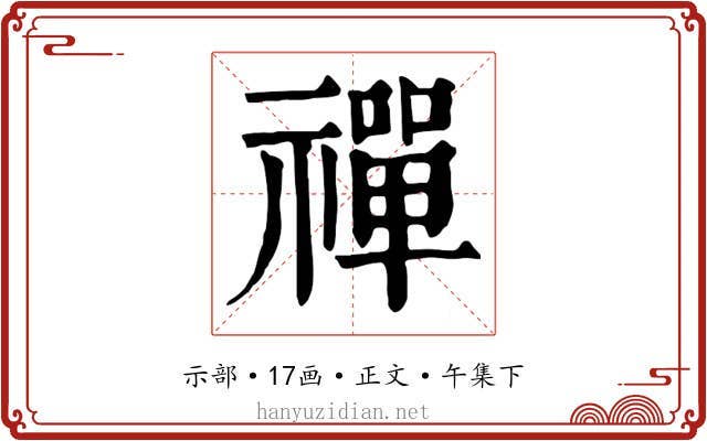 禪
