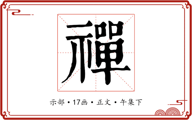禪