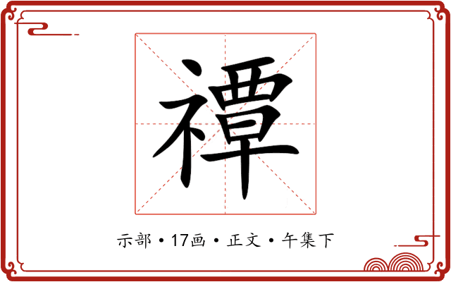 禫