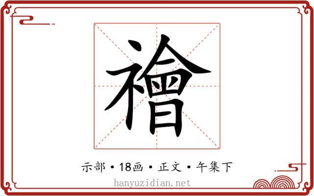 禬
