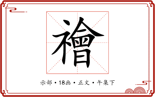 禬