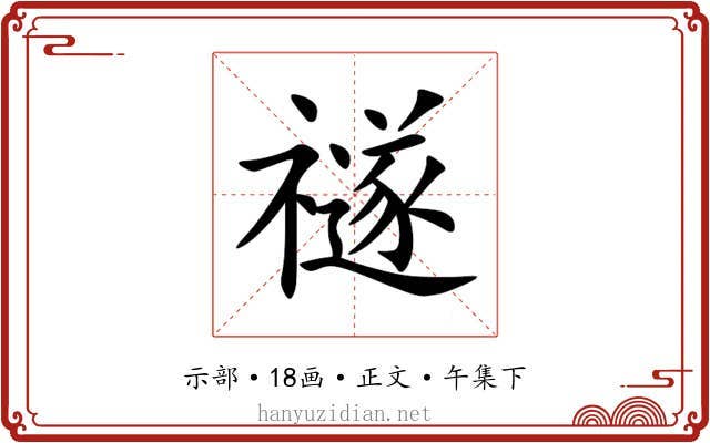禭